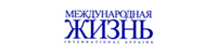Международная жизнь